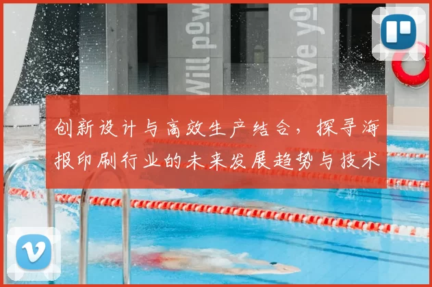 创新设计与高效生产结合,探寻海报印刷行业的未来发展趋势与技术革新