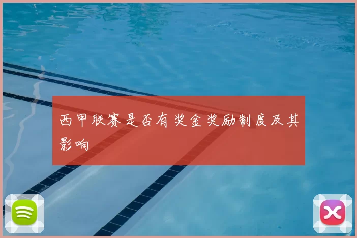 西甲联赛是否有奖金奖励制度及其影响