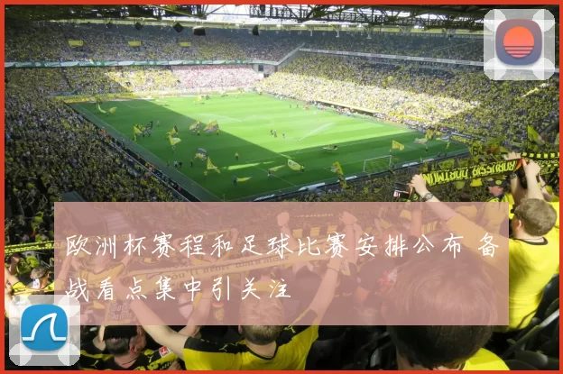 欧洲杯赛程和足球比赛安排公布 备战看点集中引关注