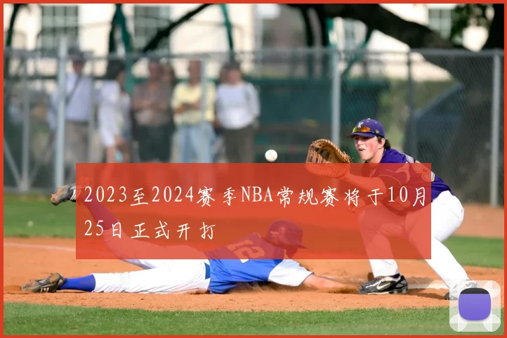 2023至2024赛季NBA常规赛将于10月25日正式开打