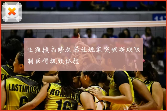 生涯模式修改器让玩家突破游戏限制获得极致体验