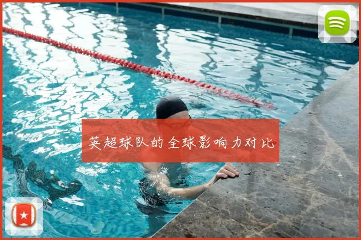 英超球队的全球影响力对比