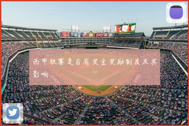 西甲联赛是否有奖金奖励制度及其影响