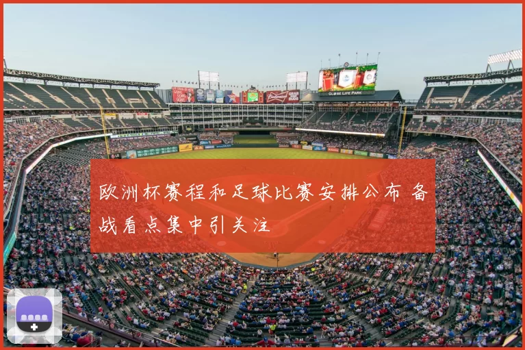 欧洲杯赛程和足球比赛安排公布 备战看点集中引关注