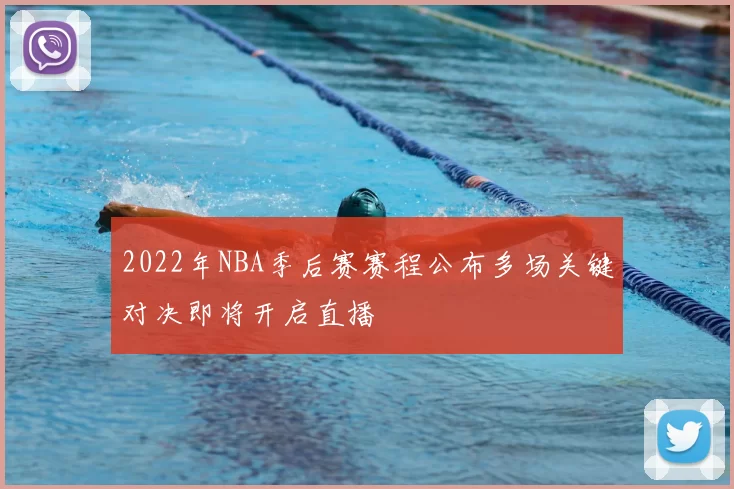 2022年NBA季后赛赛程公布多场关键对决即将开启直播