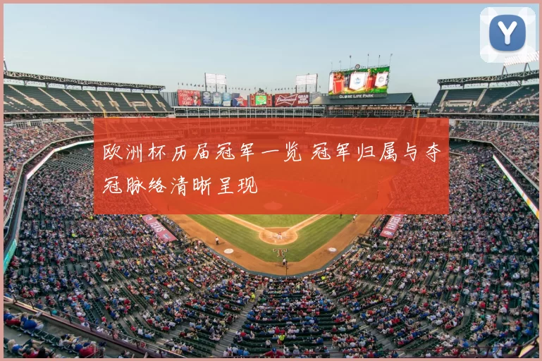 欧洲杯历届冠军一览 冠军归属与夺冠脉络清晰呈现