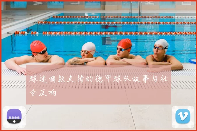 球迷捐款支持的德甲球队故事与社会反响