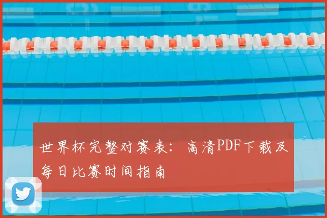 世界杯完整对赛表：高清PDF下载及每日比赛时间指南