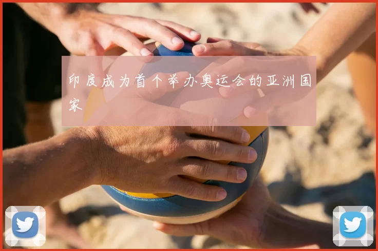印度成为首个举办奥运会的亚洲国家