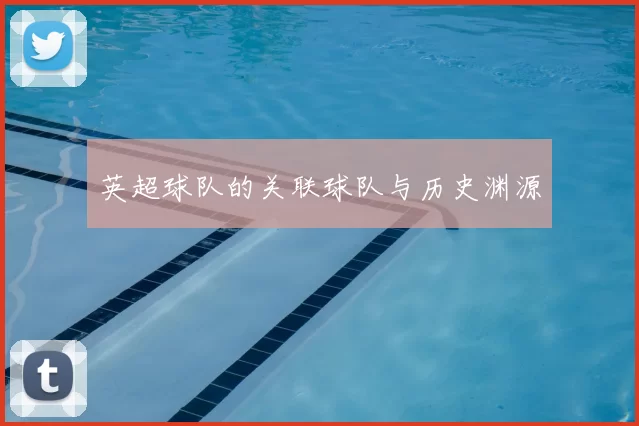 英超球队的关联球队与历史渊源