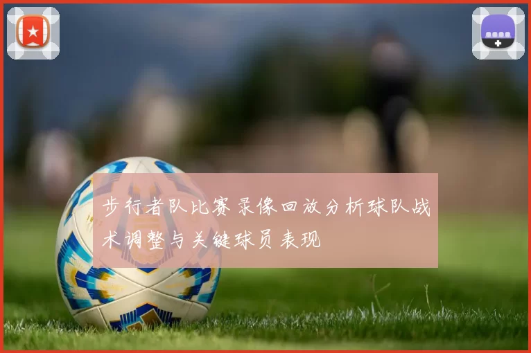 步行者队比赛录像回放分析球队战术调整与关键球员表现