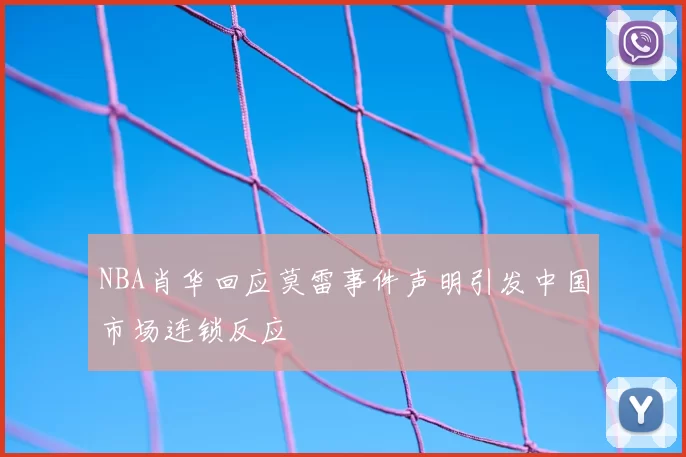 NBA肖华回应莫雷事件声明引发中国市场连锁反应