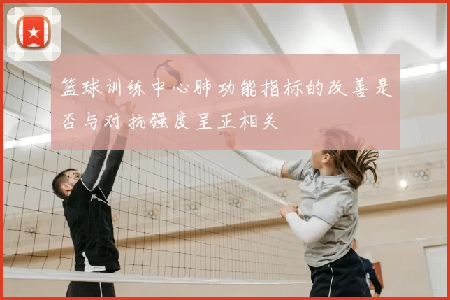 篮球训练中心肺功能指标的改善是否与对抗强度呈正相关