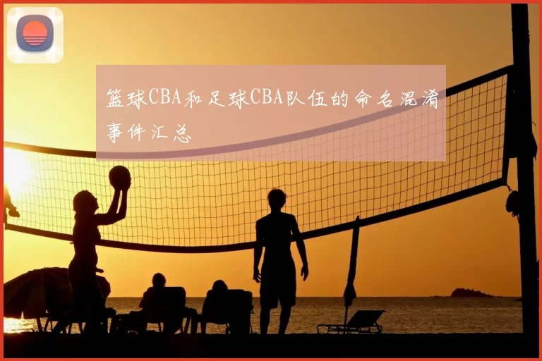 篮球CBA和足球CBA队伍的命名混淆事件汇总