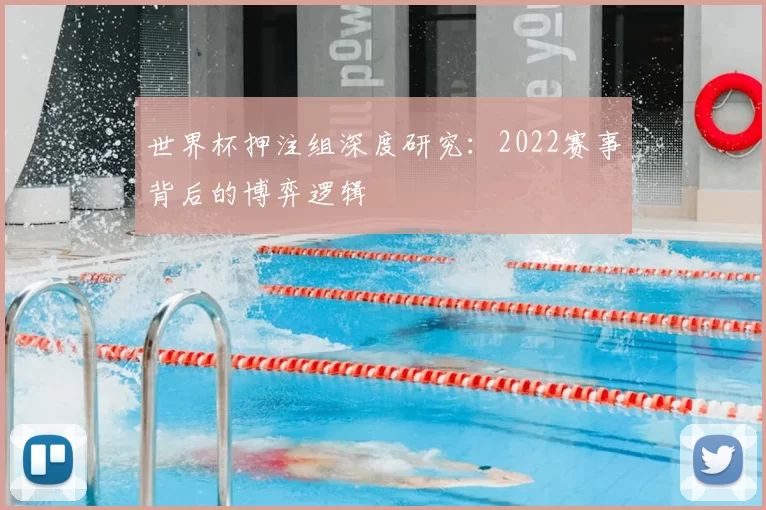 世界杯押注组深度研究:2022赛事背后的博弈逻辑