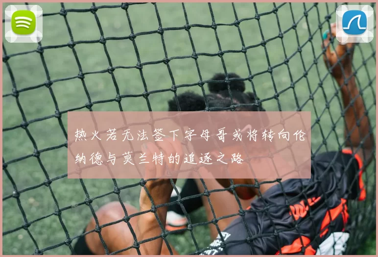 热火若无法签下字母哥或将转向伦纳德与莫兰特的追逐之路