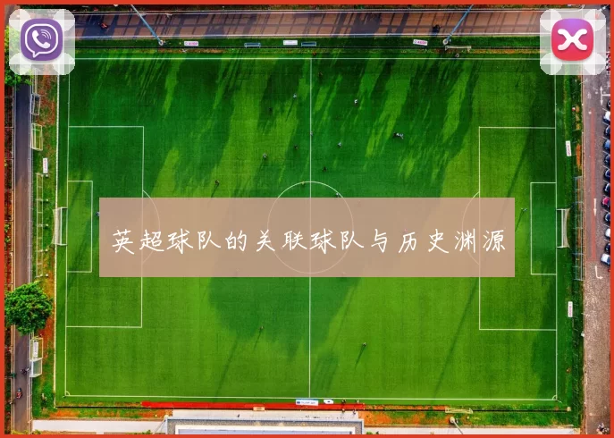 英超球队的关联球队与历史渊源