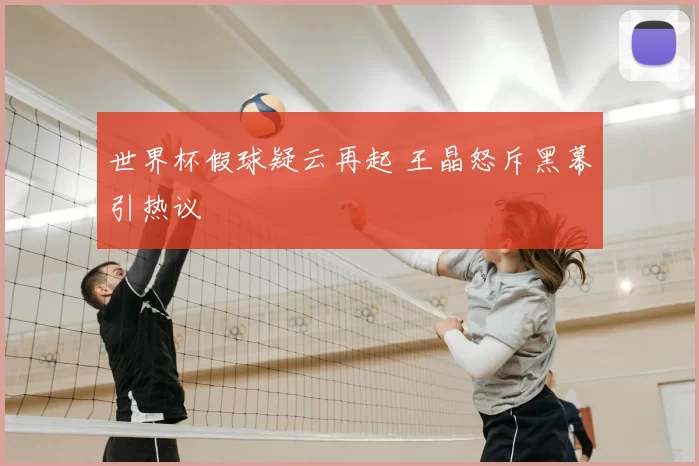 世界杯假球疑云再起 王晶怒斥黑幕引热议