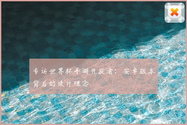 专访世界杯手游开发者：安卓版本背后的设计理念