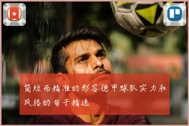 简短而精准的形容德甲球队实力和风格的句子精选