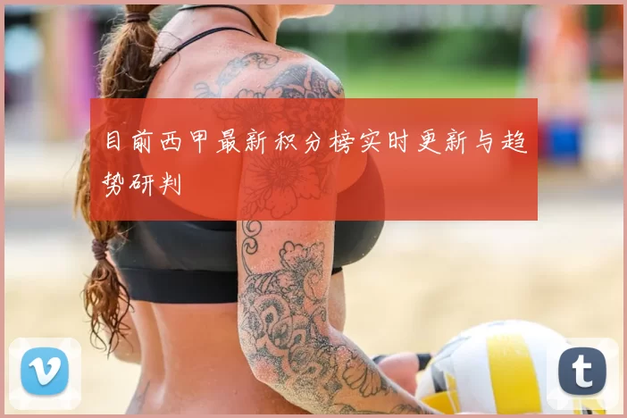目前西甲最新积分榜实时更新与趋势研判