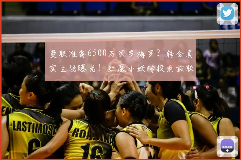 曼联准备6500万买罗梅罗?转会真实立场曝光!红魔小妖转投利兹联