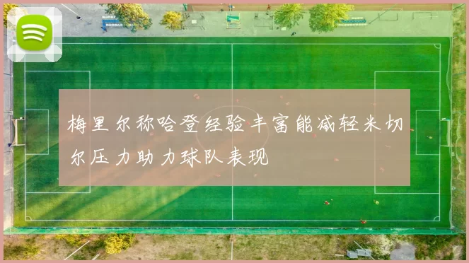 梅里尔称哈登经验丰富能减轻米切尔压力助力球队表现