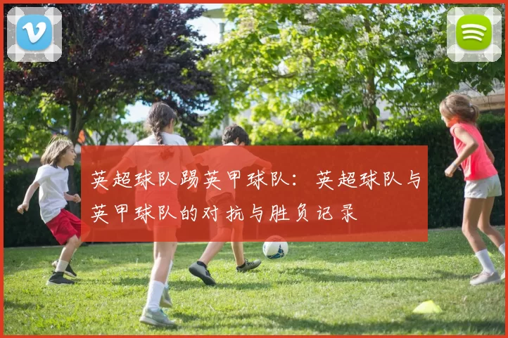 英超球队踢英甲球队:英超球队与英甲球队的对抗与胜负记录