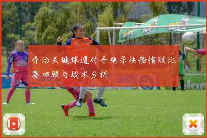 乔治关键球遭对手绝杀快船惜败比赛回顾与战术分析