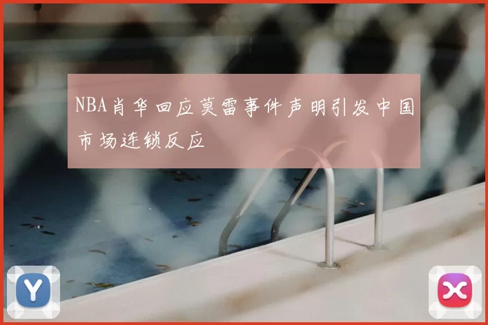 NBA肖华回应莫雷事件声明引发中国市场连锁反应
