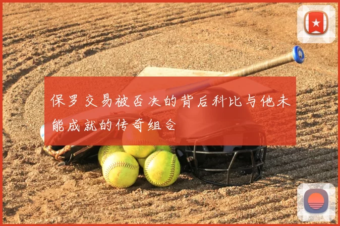 保罗交易被否决的背后科比与他未能成就的传奇组合