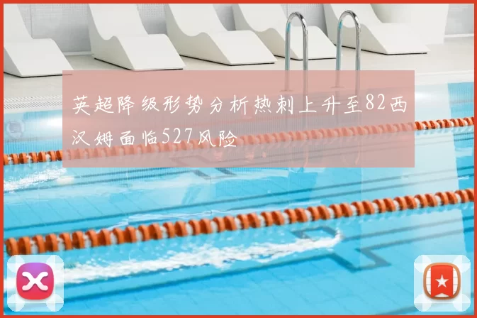 英超降级形势分析热刺上升至82西汉姆面临527风险