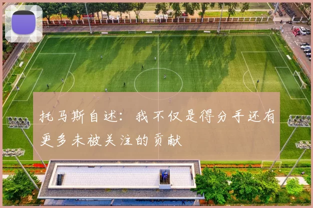托马斯自述:我不仅是得分手还有更多未被关注的贡献