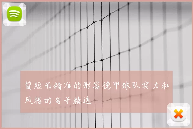简短而精准的形容德甲球队实力和风格的句子精选