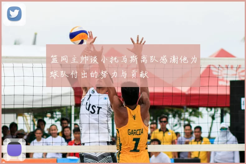 篮网主帅谈小托马斯离队感谢他为球队付出的努力与贡献