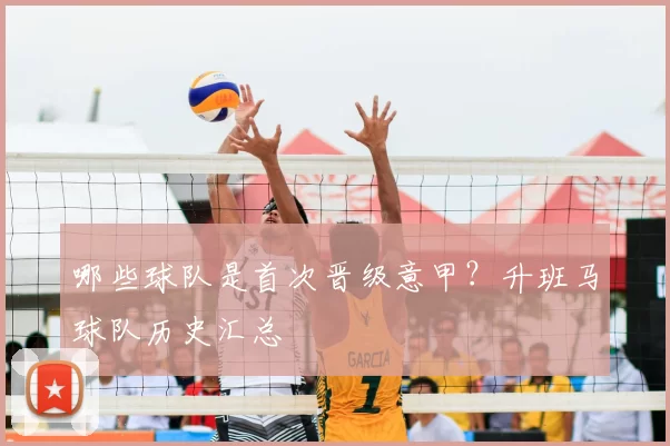 哪些球队是首次晋级意甲？升班马球队历史汇总