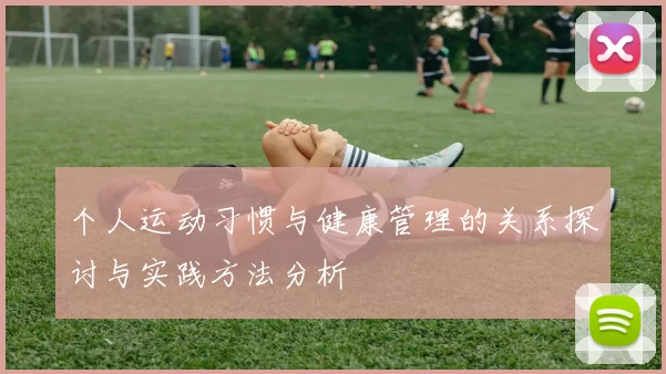 个人运动习惯与健康管理的关系探讨与实践方法分析