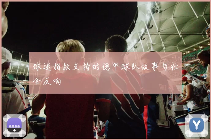 球迷捐款支持的德甲球队故事与社会反响