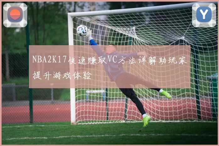 NBA2K17快速赚取VC方法详解助玩家提升游戏体验