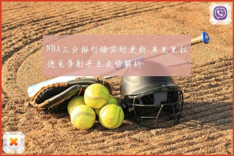 NBA三分排行榜实时更新 库里里拉德竞争射手王走势解析