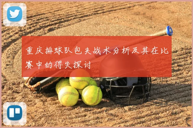 重庆排球队包夹战术分析及其在比赛中的得失探讨