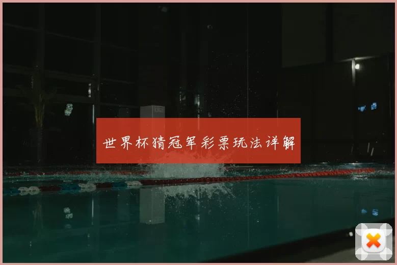 世界杯猜冠军彩票玩法详解