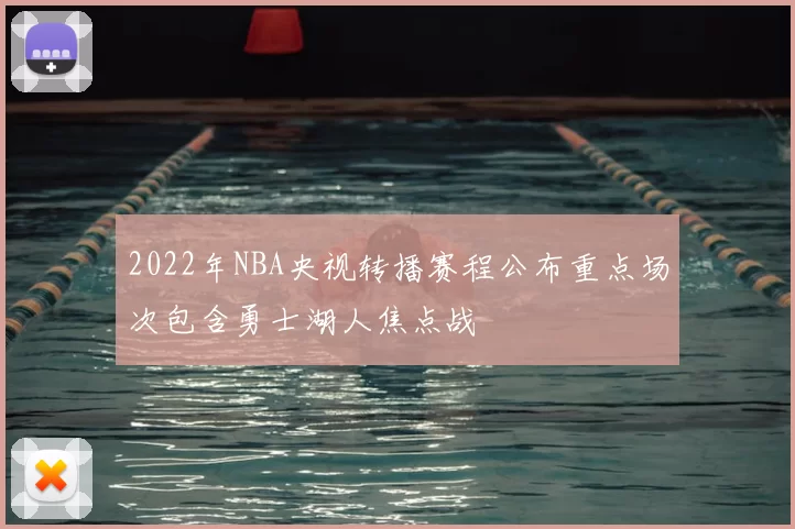 2022年NBA央视转播赛程公布重点场次包含勇士湖人焦点战