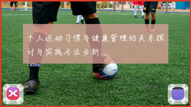 个人运动习惯与健康管理的关系探讨与实践方法分析
