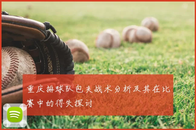 重庆排球队包夹战术分析及其在比赛中的得失探讨