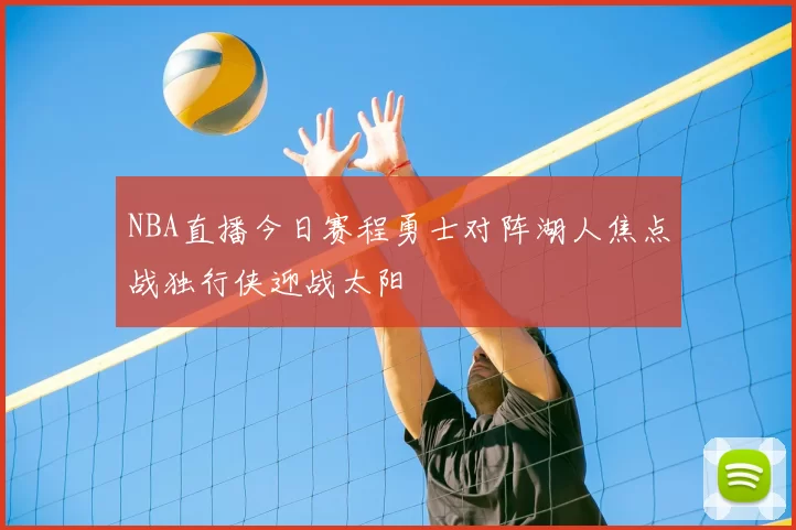 NBA直播今日赛程勇士对阵湖人焦点战独行侠迎战太阳