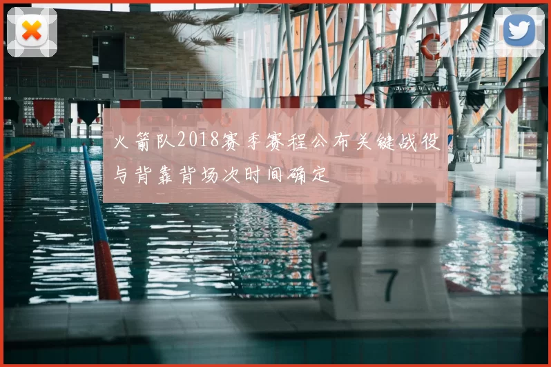 火箭队2018赛季赛程公布关键战役与背靠背场次时间确定