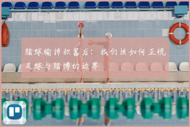 赌球输掉积蓄后:我们该如何正视足球与赌博的边界