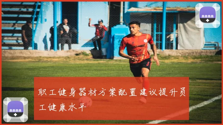 职工健身器材方案配置建议提升员工健康水平