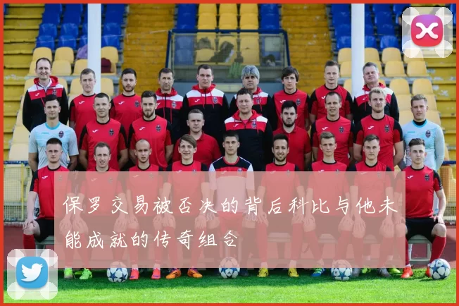 保罗交易被否决的背后科比与他未能成就的传奇组合